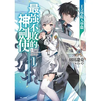 最強不敗的神劍使(1) (電子書) pdf epub mobi 电子书 下载