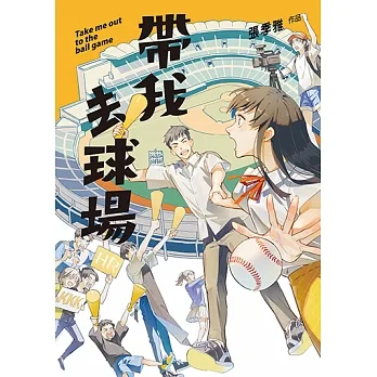 帶我去球場 (電子書) pdf epub mobi 电子书 下载