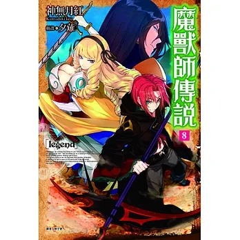 Legend 魔獸師傳說(8) (電子書) pdf epub mobi 电子书 下载