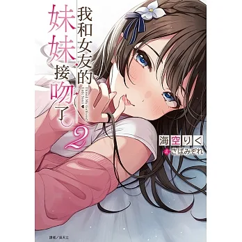 我和女友的妹妹接吻了。(2) (電子書) pdf epub mobi 电子书 下载