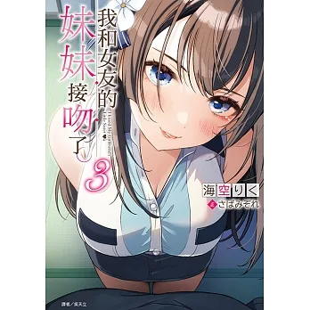 我和女友的妹妹接吻了。(3) (電子書) pdf epub mobi 电子书 下载