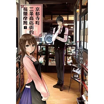 京都寺町三条商店街的福爾摩斯(1) (電子書) pdf epub mobi 电子书 下载