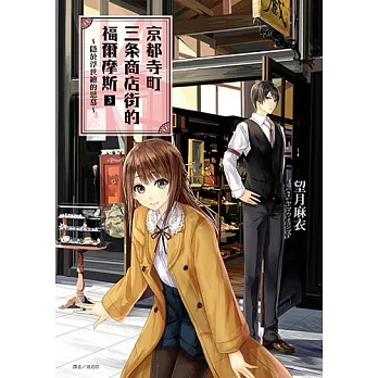 京都寺町三条商店街的福爾摩斯(3) (電子書) pdf epub mobi 电子书 下载