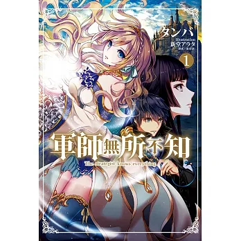 軍師無所不知(1) (電子書) pdf epub mobi 电子书 下载