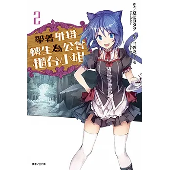 帶著外掛轉生為公會櫃台小姐(2) (電子書) pdf epub mobi 电子书 下载
