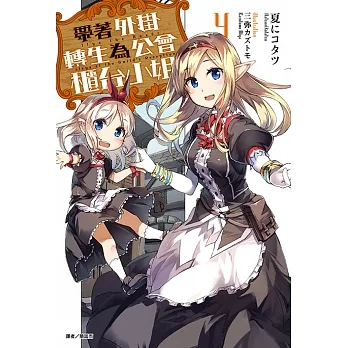 帶著外掛轉生為公會櫃台小姐(4) (電子書) pdf epub mobi 电子书 下载