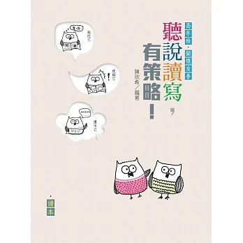 聽說讀寫，有策略！（高年級）——讀本、學習筆記 (電子書) pdf epub mobi 电子书 下载