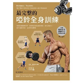 最完整的啞鈴全身訓練：專業教練鍛鍊菜單，兩個啞鈴就能減脂增肌、強化肌耐力、提升運動效能，達到理想體態 (電子書) pdf epub mobi 电子书 下载