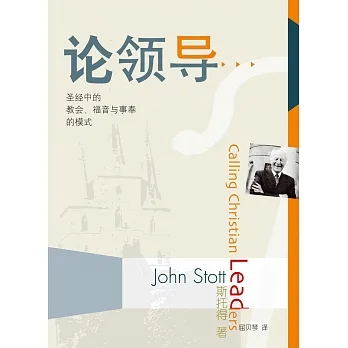 (简)论领导：圣经中的教会、福音与事奉的模式 (電子書) pdf epub mobi 电子书 下载