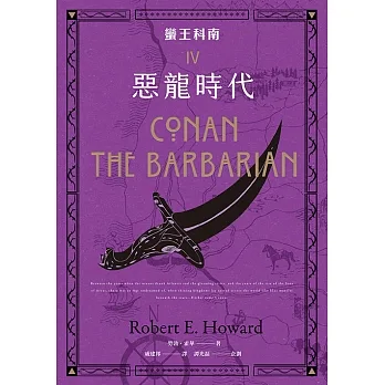 蠻王科南4（完）：惡龍年代 (電子書) pdf epub mobi 电子书 下载