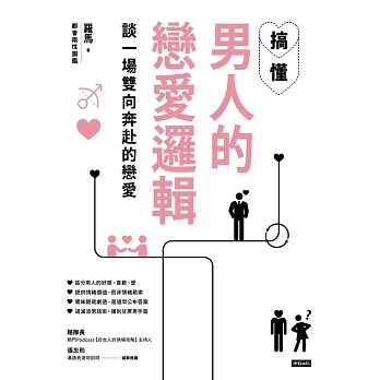 搞懂男人的戀愛邏輯，談一場雙向奔赴的戀愛 (電子書) pdf epub mobi 电子书 下载