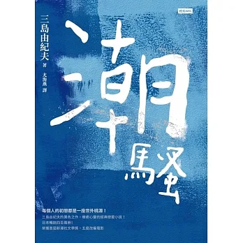 潮騷 (電子書) pdf epub mobi 电子书 下载