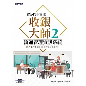 智慧門市管理｜收銀大師 2 流通管理資訊系統 (電子書) pdf epub mobi 电子书 下载