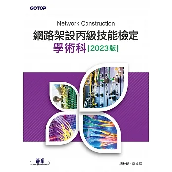 網路架設丙級技能檢定學術科｜2023版 (電子書) pdf epub mobi 电子书 下载