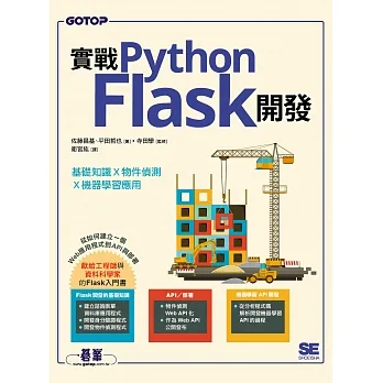 實戰Python Flask開發｜基礎知識x物件偵測x機器學習應用 (電子書) pdf epub mobi 电子书 下载