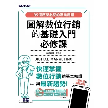 圖解數位行銷的基礎入門必修課 (電子書) pdf epub mobi 电子书 下载