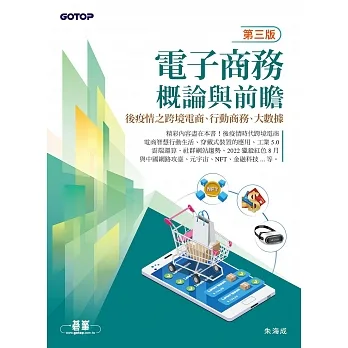 電子商務概論與前瞻(第三版)：後疫情之跨境電商、行動商務、大數據 (電子書) pdf epub mobi 电子书 下载
