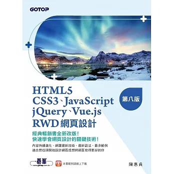 HTML5、CSS3、JavaScript、jQuery、Vue.js、RWD網頁設計(第八版) (電子書) pdf epub mobi 电子书 下载