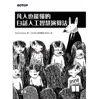 凡人也能懂的白話人工智慧演算法 (電子書) pdf epub mobi 电子书 下载