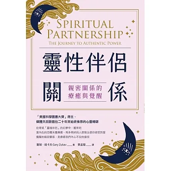靈性伴侶關係：親密關係的療癒與覺醒（二版） (電子書) pdf epub mobi 电子书 下载