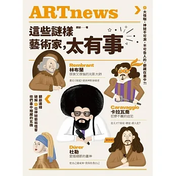 這些謎樣藝術家，太有事：9大怪咖，神祕不可測，不可告人的，都藏在畫中？！ (電子書) pdf epub mobi 电子书 下载