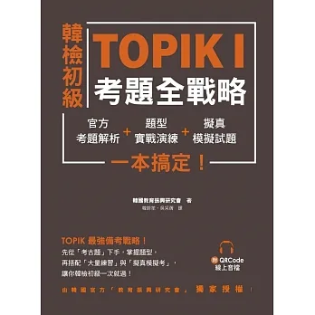 韓檢初級TOPIKI考題全戰略：官方考題解析＋題型實戰演練＋擬真模擬試題，一本搞定！（附QRcode線上音檔） (電子書) pdf epub mobi 电子书 下载