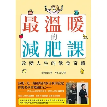 最溫暖的減肥課：改變人生的飲食奇蹟 (電子書) pdf epub mobi 电子书 下载