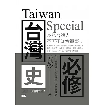 台灣史必修Taiwan Special (電子書) pdf epub mobi 电子书 下载