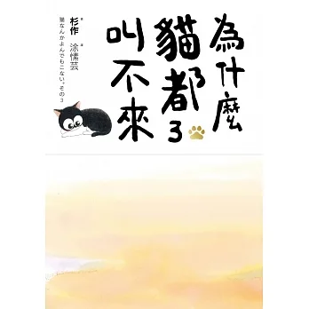為什麼貓都叫不來3 (電子書) pdf epub mobi 电子书 下载