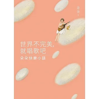世界不完美，就唱歌吧：朵朵快樂小語 (電子書) pdf epub mobi 电子书 下载