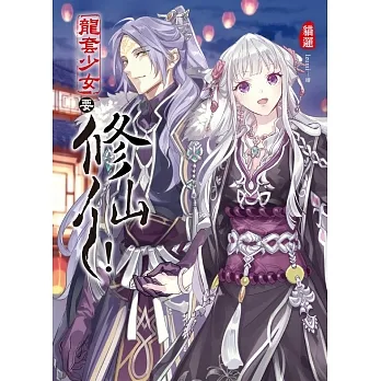 龍套少女要修仙！04  (END) (電子書) pdf epub mobi 电子书 下载