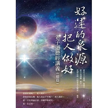 好運的泉源——把人做好：老子道德經講義（道篇） (電子書) pdf epub mobi 电子书 下载