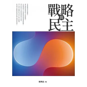 戰略與民主 (電子書) pdf epub mobi 电子书 下载