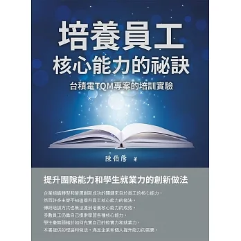 培養員工核心能力的祕訣：台積電TQM專案的培訓實驗 (電子書) pdf epub mobi 电子书 下载