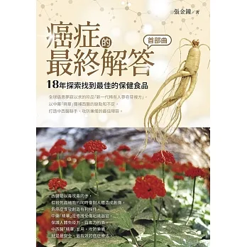 癌症的最終解答．首部曲：18年探索找到最佳的保健食品（二版） (電子書) pdf epub mobi 电子书 下载