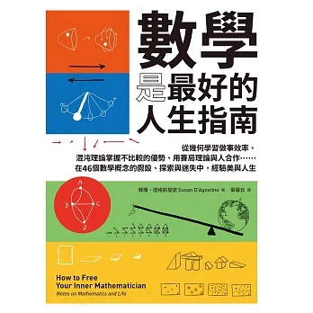 數學是最好的人生指南：從幾何學習做事效率、混沌理論掌握不比較的優勢、用賽局理論與人合作……在46個數學概念的假設、探索與迷失中，經驗美與人生 (電子書) pdf epub mobi 电子书 下载