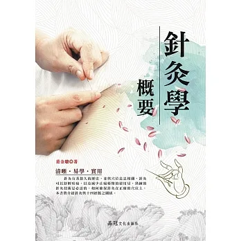 針灸學概要 (電子書) pdf epub mobi 电子书 下载