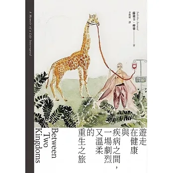 被中斷的人生：遊走在健康與疾病之間，一場劇烈又溫柔的重生之旅 (電子書) pdf epub mobi 电子书 下载