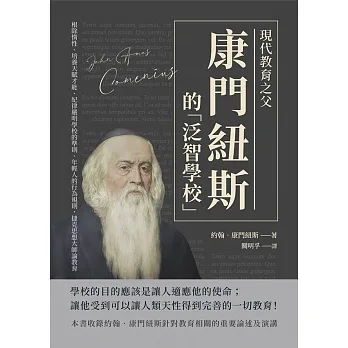 現代教育之父康門紐斯的「泛智學校」：根除惰性、培養天賦才能、紀律嚴明學校的準則、年輕人的行為規則，捷克思想大師論教育 (電子書) pdf epub mobi 电子书 下载