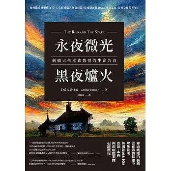 永夜微光，黑夜爐火：劍橋大學本森教授的生命告白 (電子書) pdf epub mobi 电子书 下载