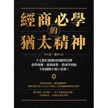 經商必學的猶太精神：十七條打破僵局的應對法則，看準商機，重視商譽，從頭學到底，不怕錢跑不進口袋裡！ (電子書) pdf epub mobi 电子书 下载