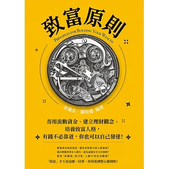 致富原則：善用流動資金、建立理財觀念、培養致富人格，有錢不必靠爸，你也可以自己發達！ (電子書) pdf epub mobi 电子书 下载