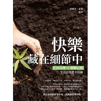 快樂藏在細節中：正向心理×樂觀心態，生活沒那麼多阻礙 (電子書) pdf epub mobi 电子书 下载