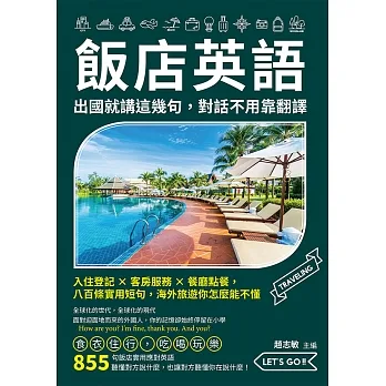 飯店英語，出國就講這幾句，對話不用靠翻譯：入住登記×客房服務×餐廳點餐，八百條實用短句，海外旅遊你怎麼能不懂 (電子書) pdf epub mobi 电子书 下载