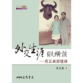 外交生涯縱橫談：芮正皋回憶錄 (電子書) pdf epub mobi 电子书 下载