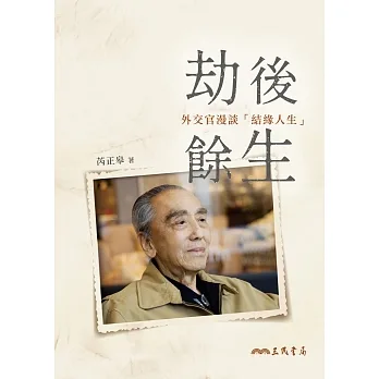 劫後餘生―外交官漫談「結緣人生」 (電子書) pdf epub mobi 电子书 下载