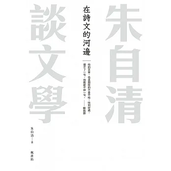 在詩文的河邊 朱自清談文學 (電子書) pdf epub mobi 电子书 下载
