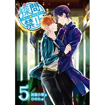 探問禁止！主唱大人祕密兼差中05 (電子書) pdf epub mobi 电子书 下载