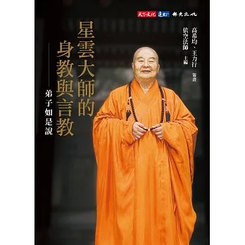 星雲大師的身教與言教──弟子如是說 (電子書) pdf epub mobi 电子书 下载