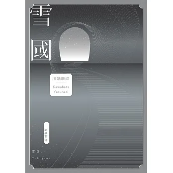 雪國：鳥瞰鏡像人間、描摹命定與徒然，戰後川端文學獲得世界矚目之作 (電子書) pdf epub mobi 电子书 下载